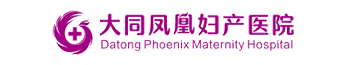 大同凤凰医院